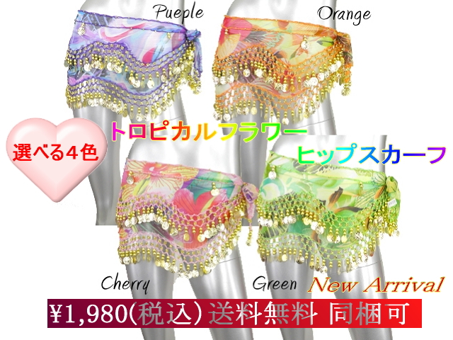 トロピカルフラワーヒップスカーフ